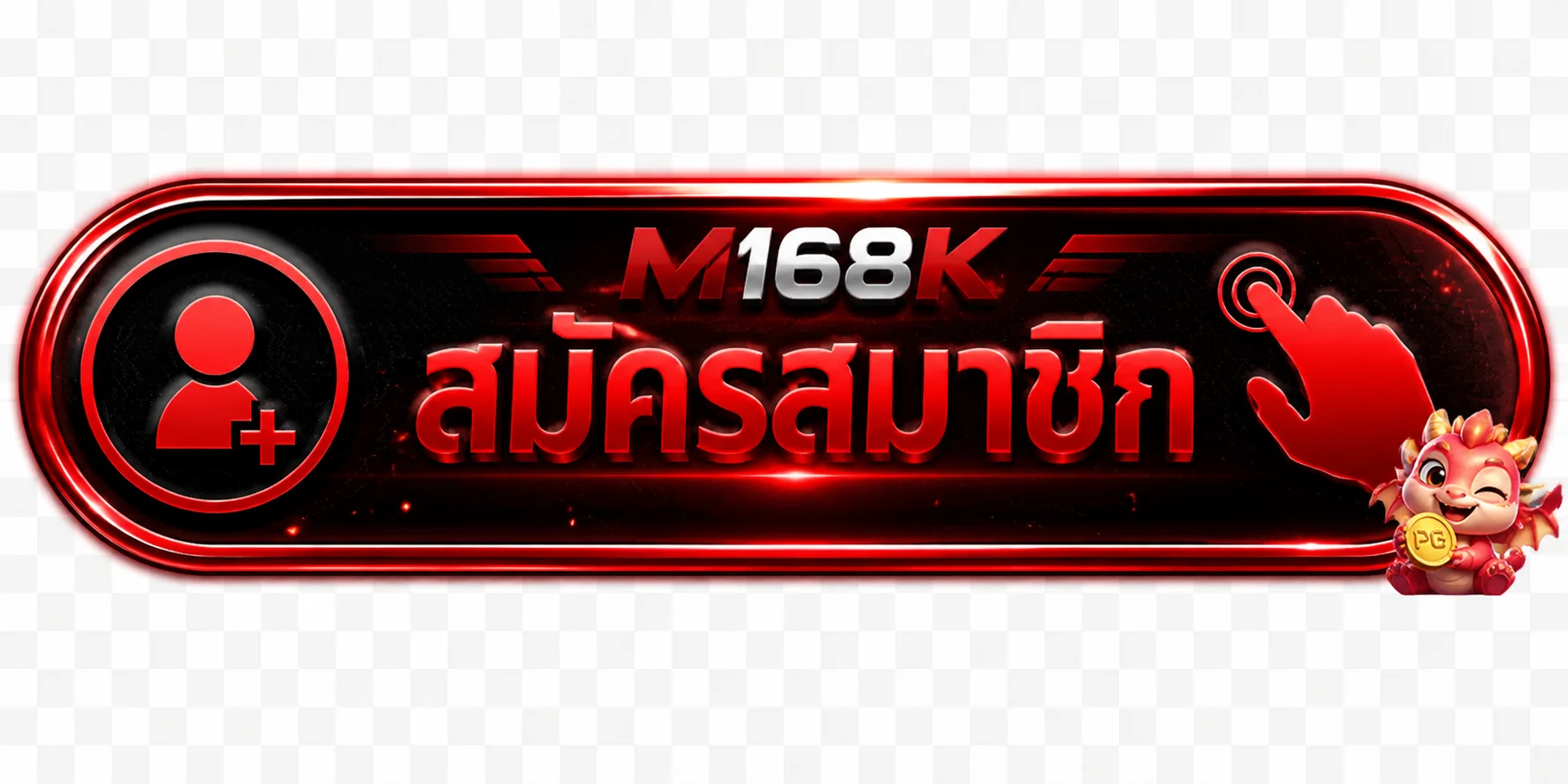 ปุ่มสมัครสมาชิกและทางเข้า M168K ล่าสุด