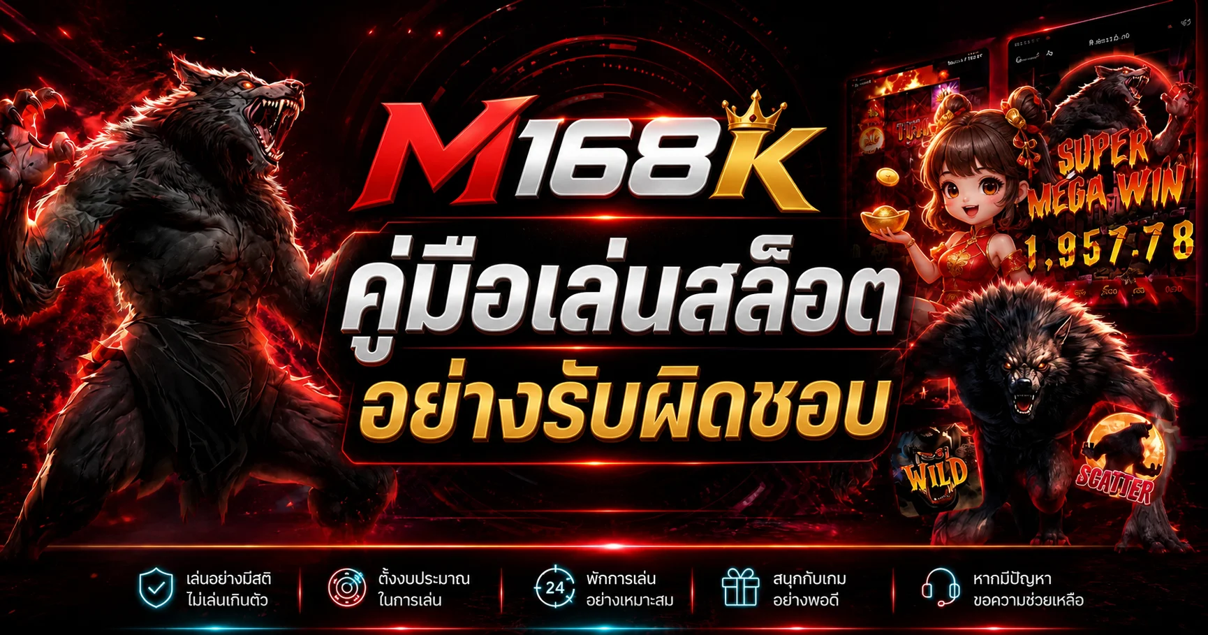 M168K คู่มือเล่นสล็อตอย่างรับผิดชอบ อ่าน RTP ก่อนเริ่ม